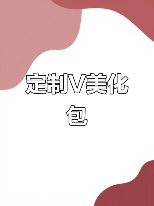 定制v美化包链接加速永久图标