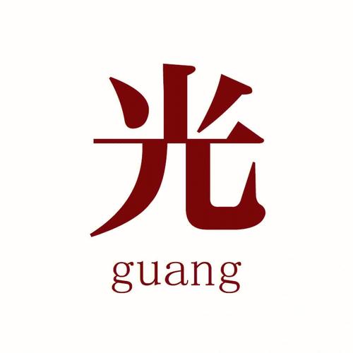 光的美好寓意成语加速永久截图
