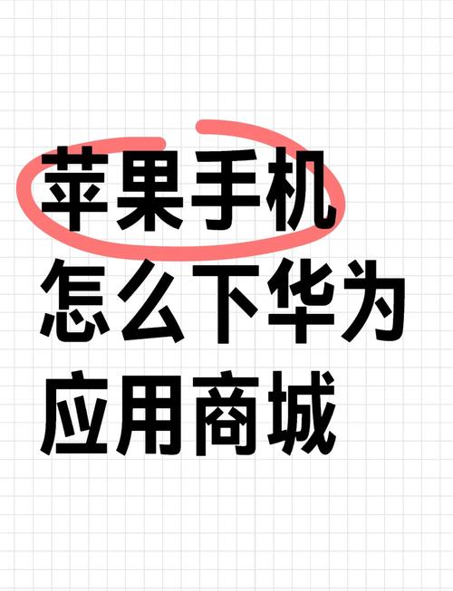 华为手机怎么下载苹果应用商店加速永久