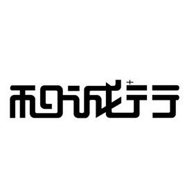 和诚行的衣服是哪里的清爽版