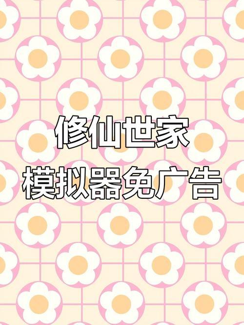 修仙世家模拟器免广告光环加速版