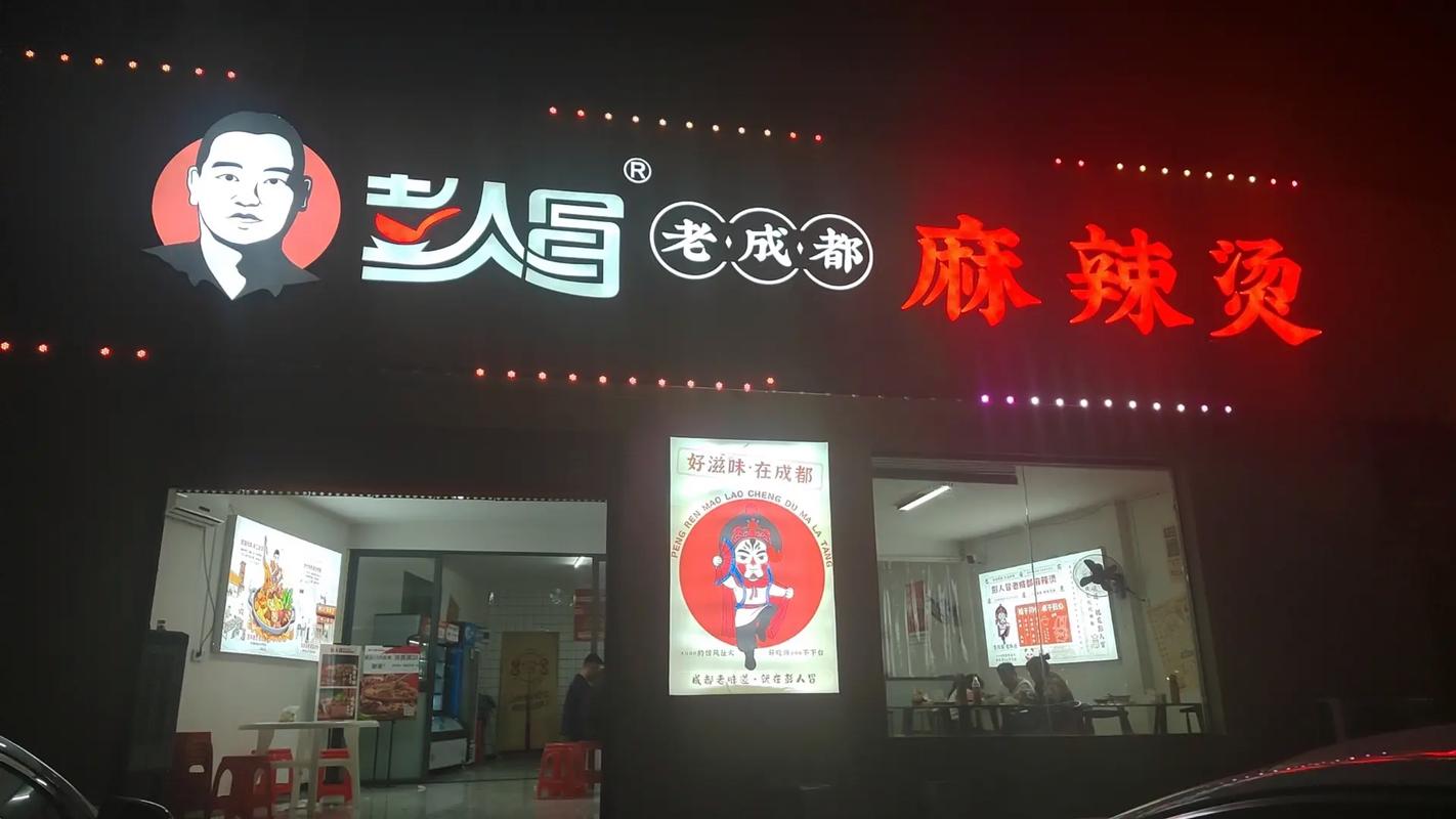 彭人冒老成都麻辣烫加盟费多少钱加速永久