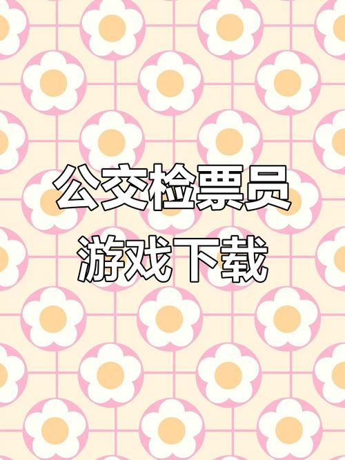 检票员模拟器下载手机版无病毒截图