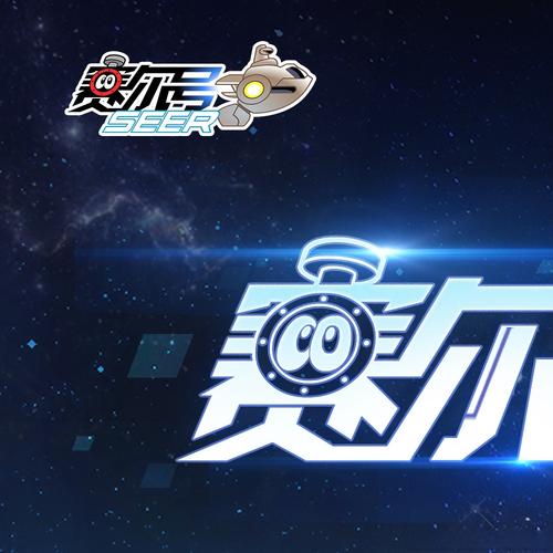 赛尔号巅峰之战内购破解加速永久无限能量版