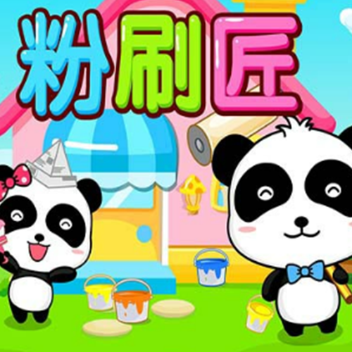 粉刷匠英文版儿歌提速版截图
