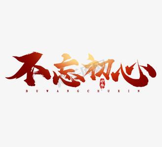 女的说不忘初心啥意思加速永久