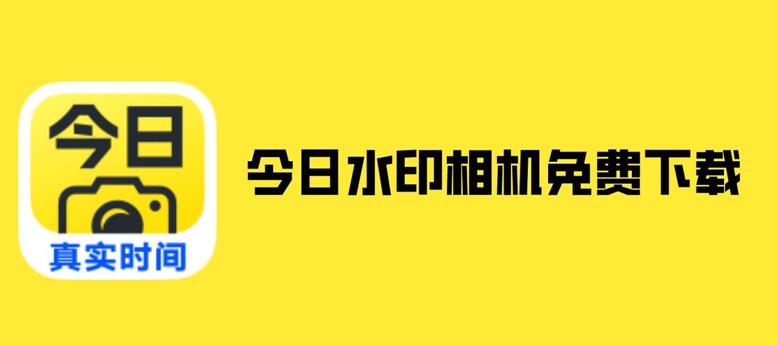 今日水印相机破解版免费最新版光环加速版