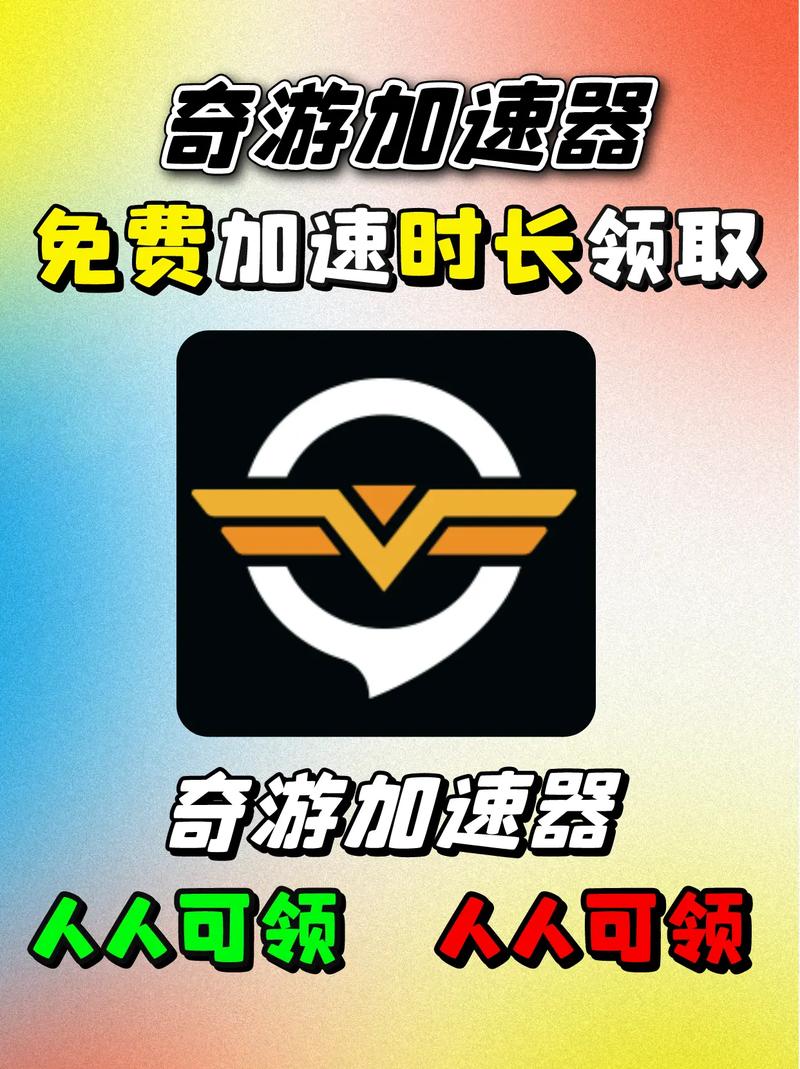 奇游加速器怎么设置免费vip版截图