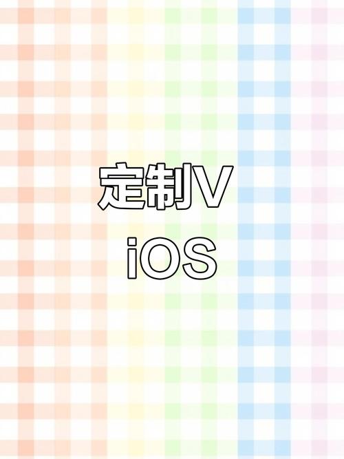 ios定制v免费官网