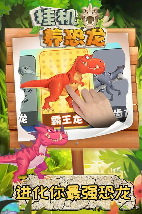 挂机养恐龙内置功能菜单MOD加速永久