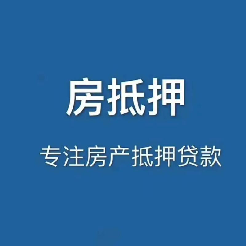 房子做抵押贷款需要什么条件加速永久