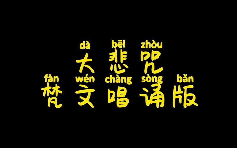 梵音大悲咒唱诵超好听老版本