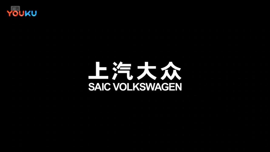 上海大众汽车广告