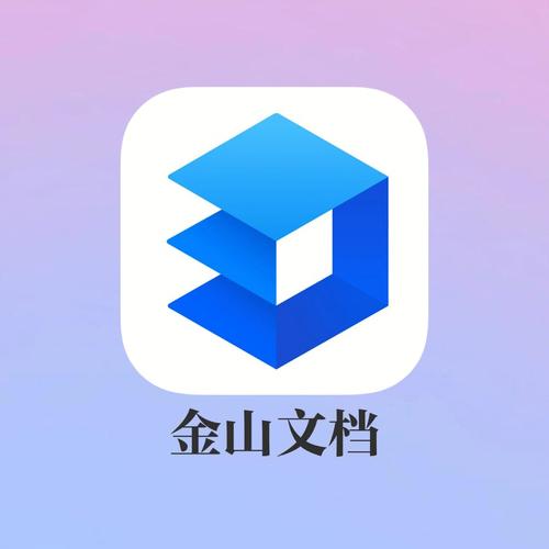 金山文档app下载安装提速版