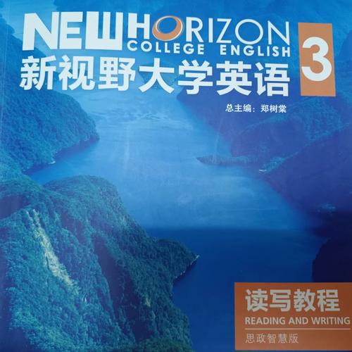 新视野大学英语第三版3翻译