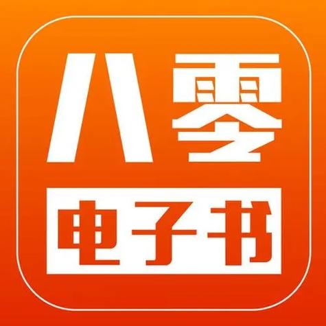 八零电子书官方版加速永久