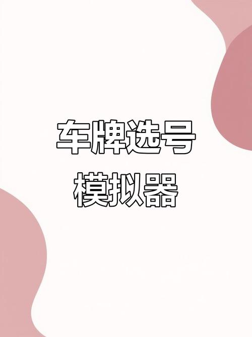 车牌选号神器软件