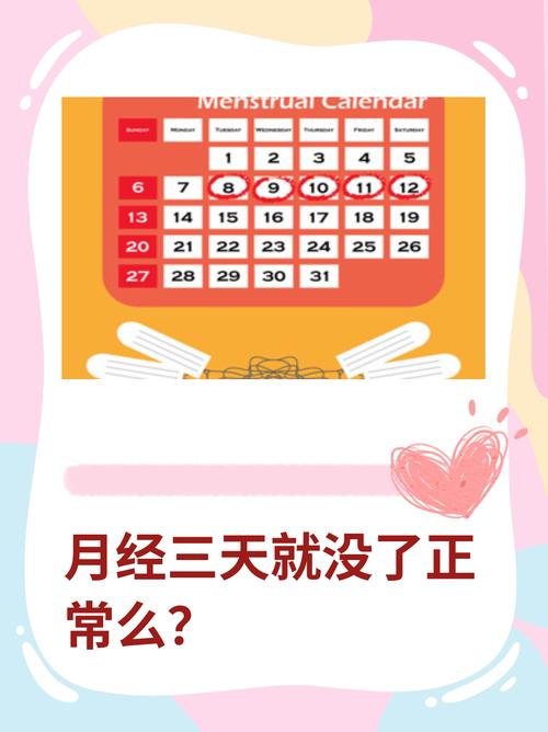 例假3天就没了正常吗加速永久