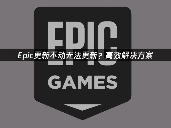 epic更新不动了无限流量