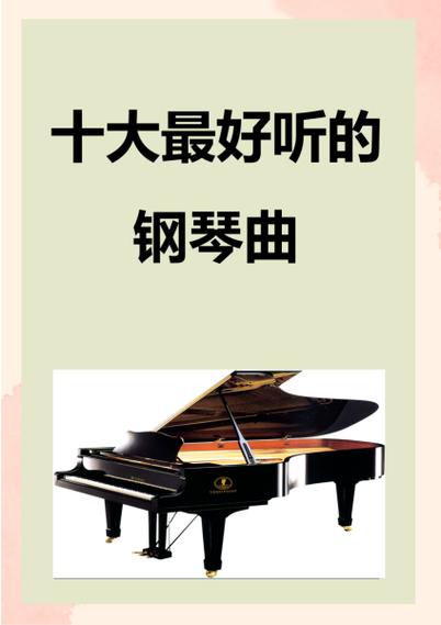 十大最好听的钢琴曲无需付费版