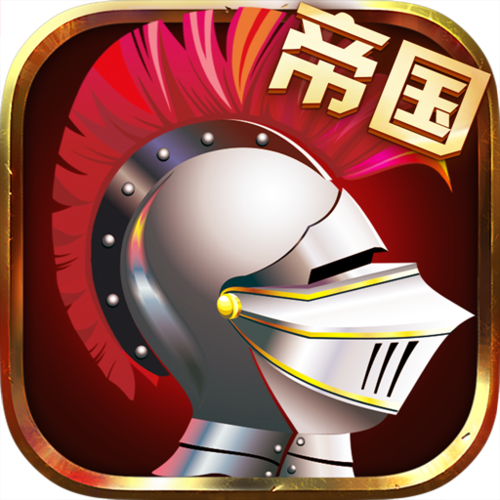 帝国崛起全面战争光环加速版