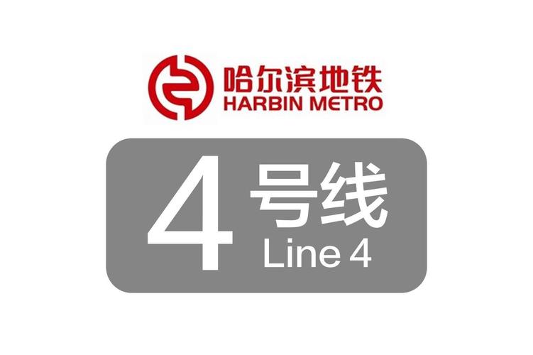 哈尔滨地铁4号线获批加速永久