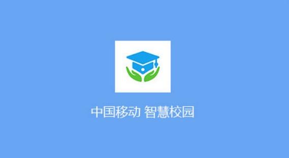 中移智慧校园正版官网版下载光环加速版