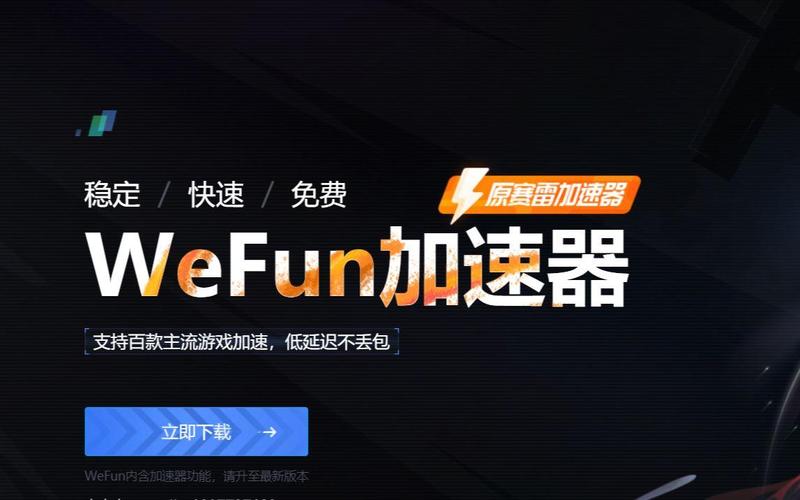 WeFun网游加速器图标