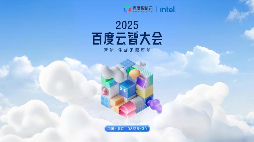 百度云智大会2025加速永久