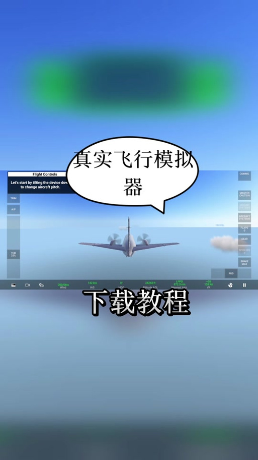 飞机模拟器破解版下载中文版光环加速版截图