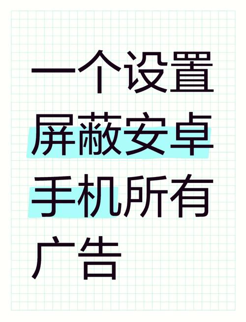 手机如何设置屏蔽广告