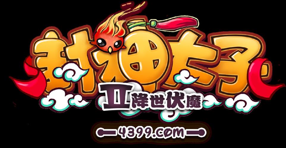 4399封神太子截图