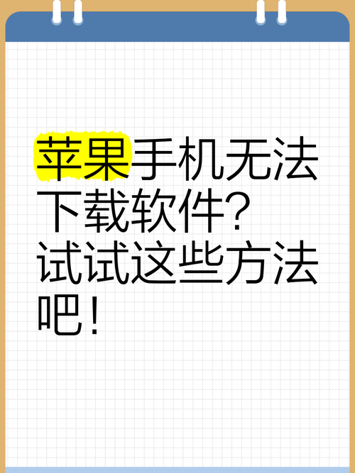 苹果手机不能下载软件怎么回事