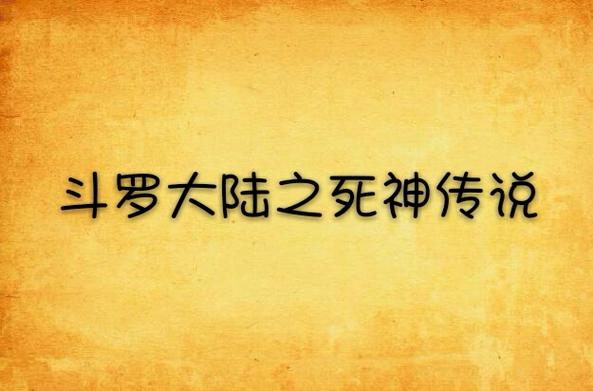 斗罗大陆之死神传说