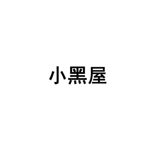 小黑屋免费版