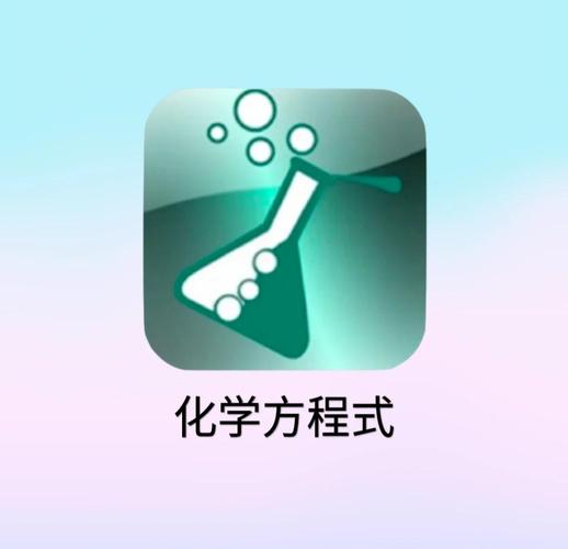 化学方程式下载安装加速永久图标