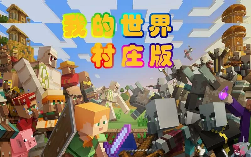 我的世界村庄保卫战