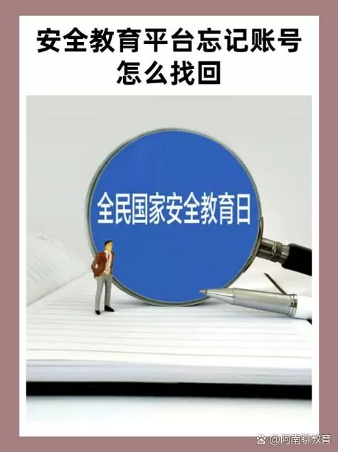 安全教育平台密码忘记了怎么找回