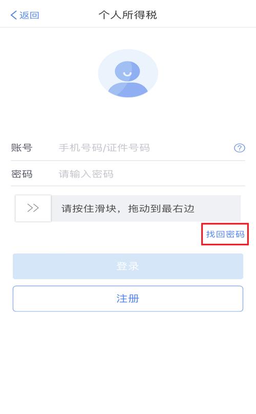 个人所得税找回密码也登不上