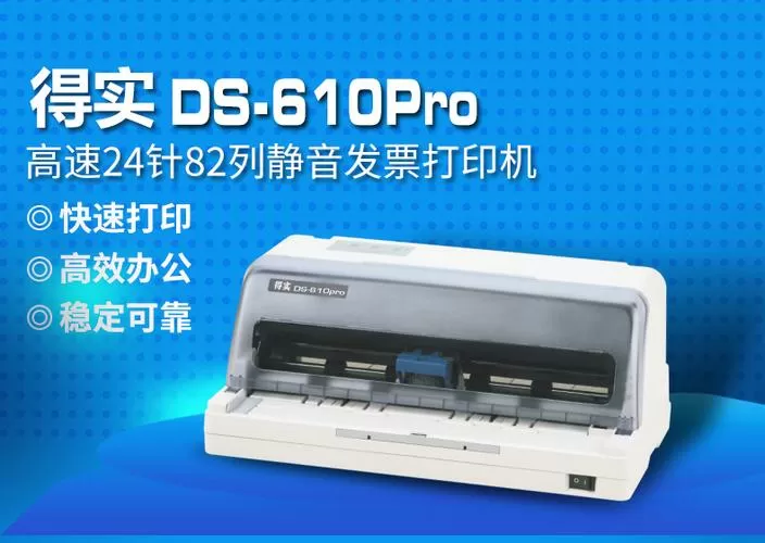 得实610pro打印机参数