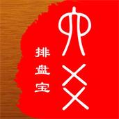 六爻排盘宝免费版下载版图标