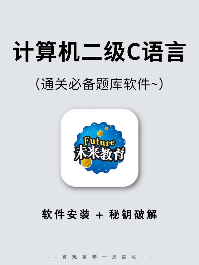 未来教育c语言破解版