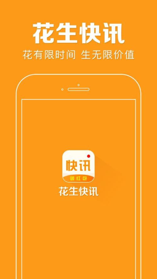 花生快讯破解版