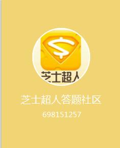 芝士超人答题