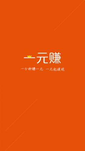 一元赚软件