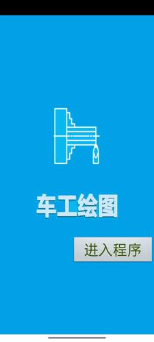 车工绘图手机版无限能量版截图