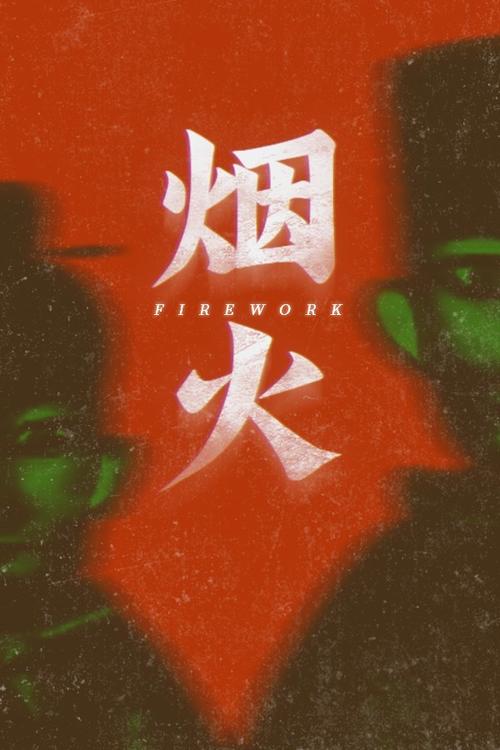 烟火软件下载测试新版