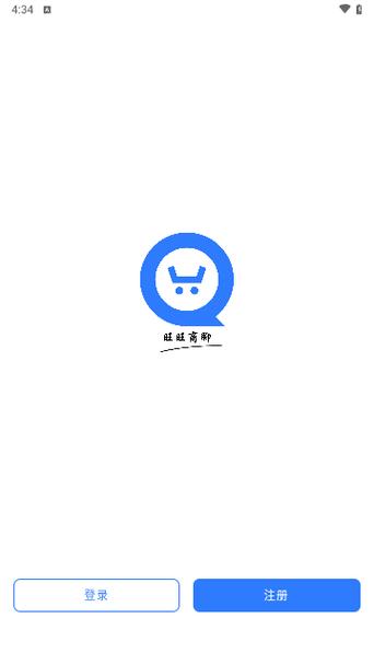 旺旺商家版下载提速版