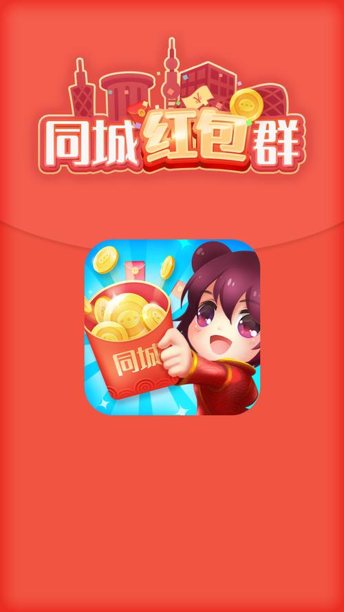 同城红包群红包版最新版破解版无限体力