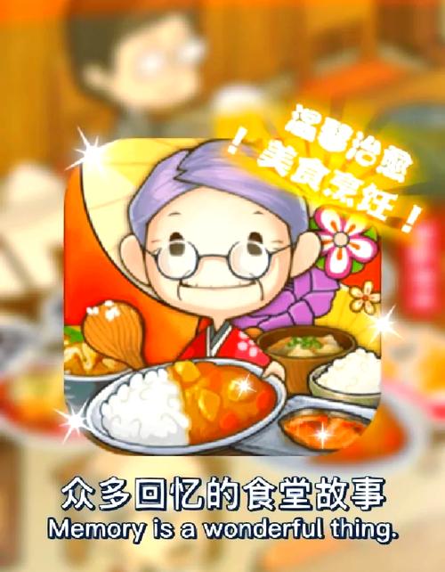 老奶奶的回忆食堂